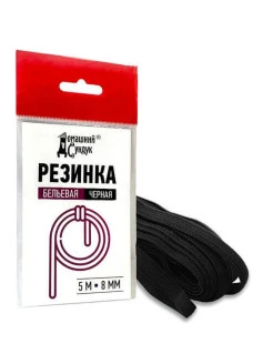 Резинка бельевая d8мм 5м хозяйственная черная (200)