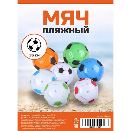 Игрушка мяч пляжный 36 см Футбол, BB-4_4