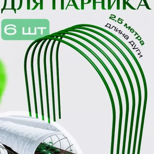 Дуги парниковые стальные с ПВХ покрытием (6шт) 2,5м