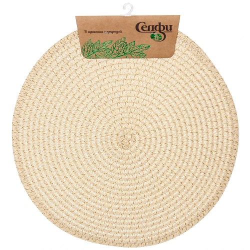 Салфетка на стол 38см "Офелия" плетеная, песочная