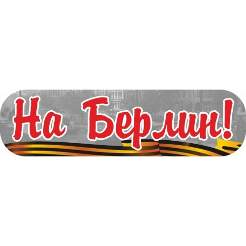 Наклейка "На Берлин!" (48*23)