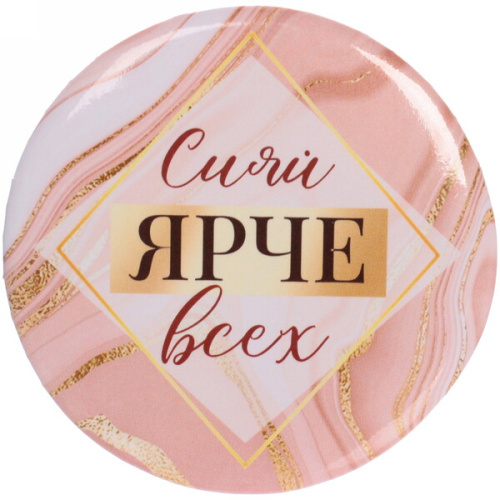 Зеркало косметическое " The Best Collection - Сияй ЯРЧЕ всех",  круглое d-7,5см 