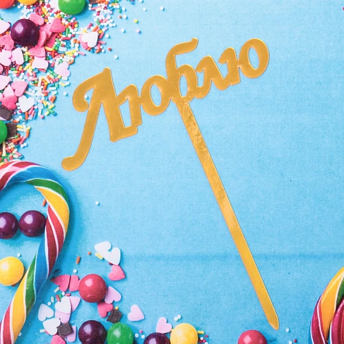 Топпер Люблю , золото_5