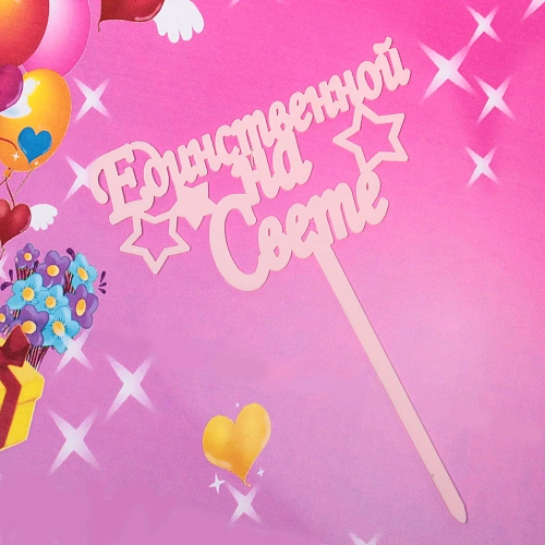 Топпер Единственной на свете , розовый_5