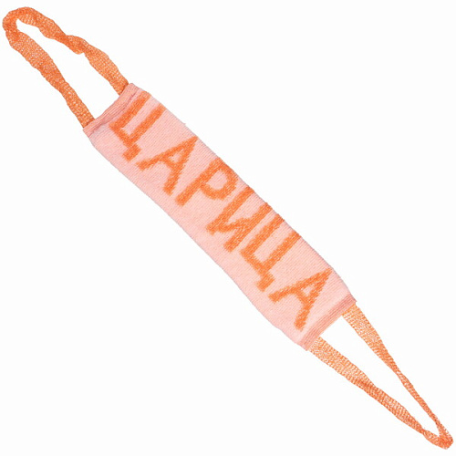 Мочалка для тела полипропиленовая "Царица", 11*35см