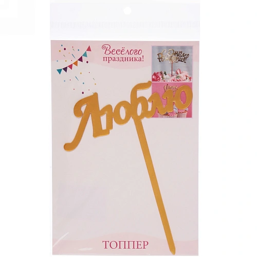 Топпер Люблю , золото_6