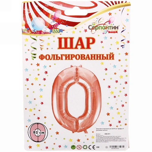 Шар фольгированный 32'81см Цифра 0 (розовое золото)_3