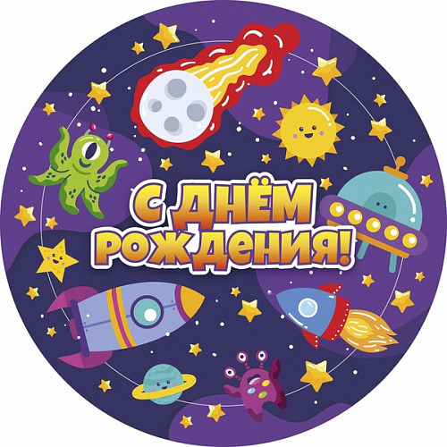 Стакан бумажный 0,2л в наборе 10 шт "Космический бум! С днем рождения!"