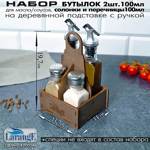 Набор стеклянных бутылок 2шт, 100мл с дозатором для масла/соусов и солонки 2шт, 100мл