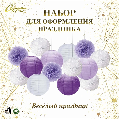 Набор помпонов и фонариков Весёлый праздник (14 предметов), СиреневыйБелый_3